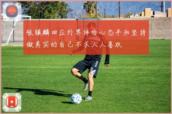 张镇麟回应外界评价心态平和坚持做真实的自己不求人人喜欢
