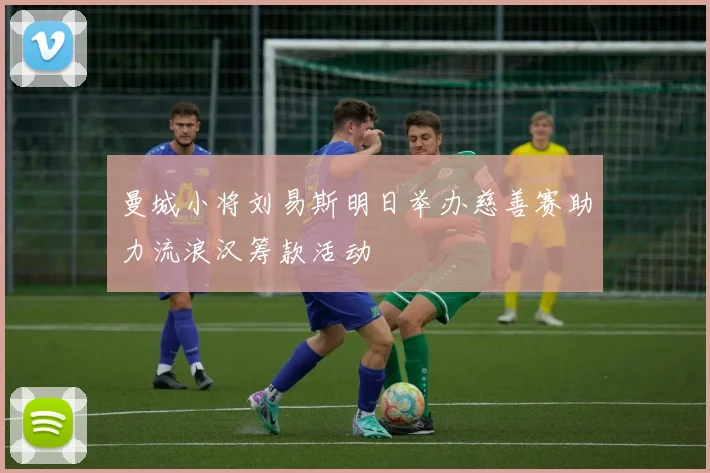 曼城小将刘易斯明日举办慈善赛助力流浪汉筹款活动