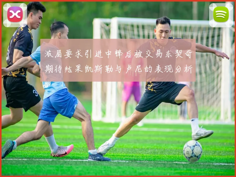 浓眉要求引进中锋后被交易东契奇期待结果凯斯勒与卢尼的表现分析
