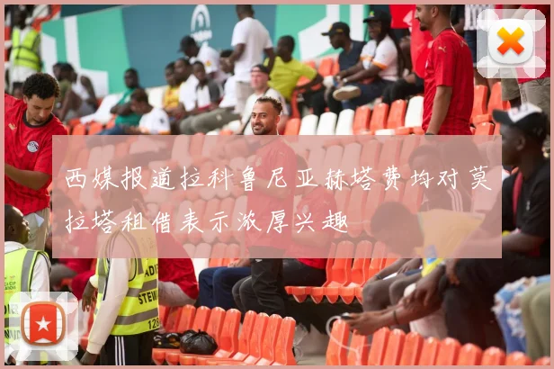 西媒报道拉科鲁尼亚赫塔费均对莫拉塔租借表示浓厚兴趣