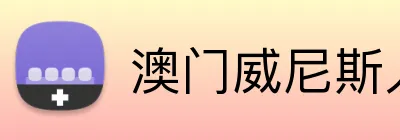 澳门威尼斯人最新网址 logo